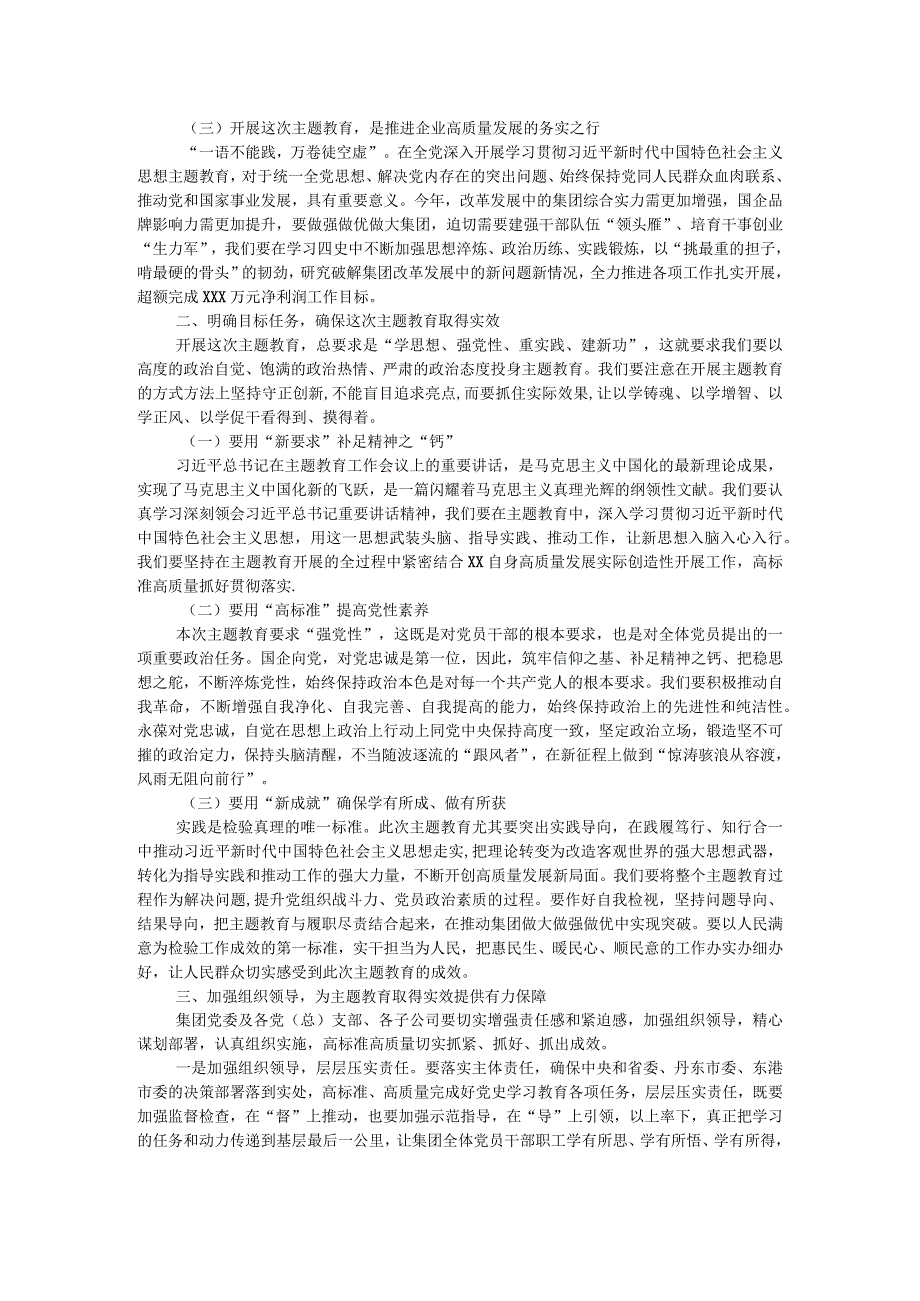 集团公司党委书记在2023年主题教育动员部署会上的讲话.docx_第2页