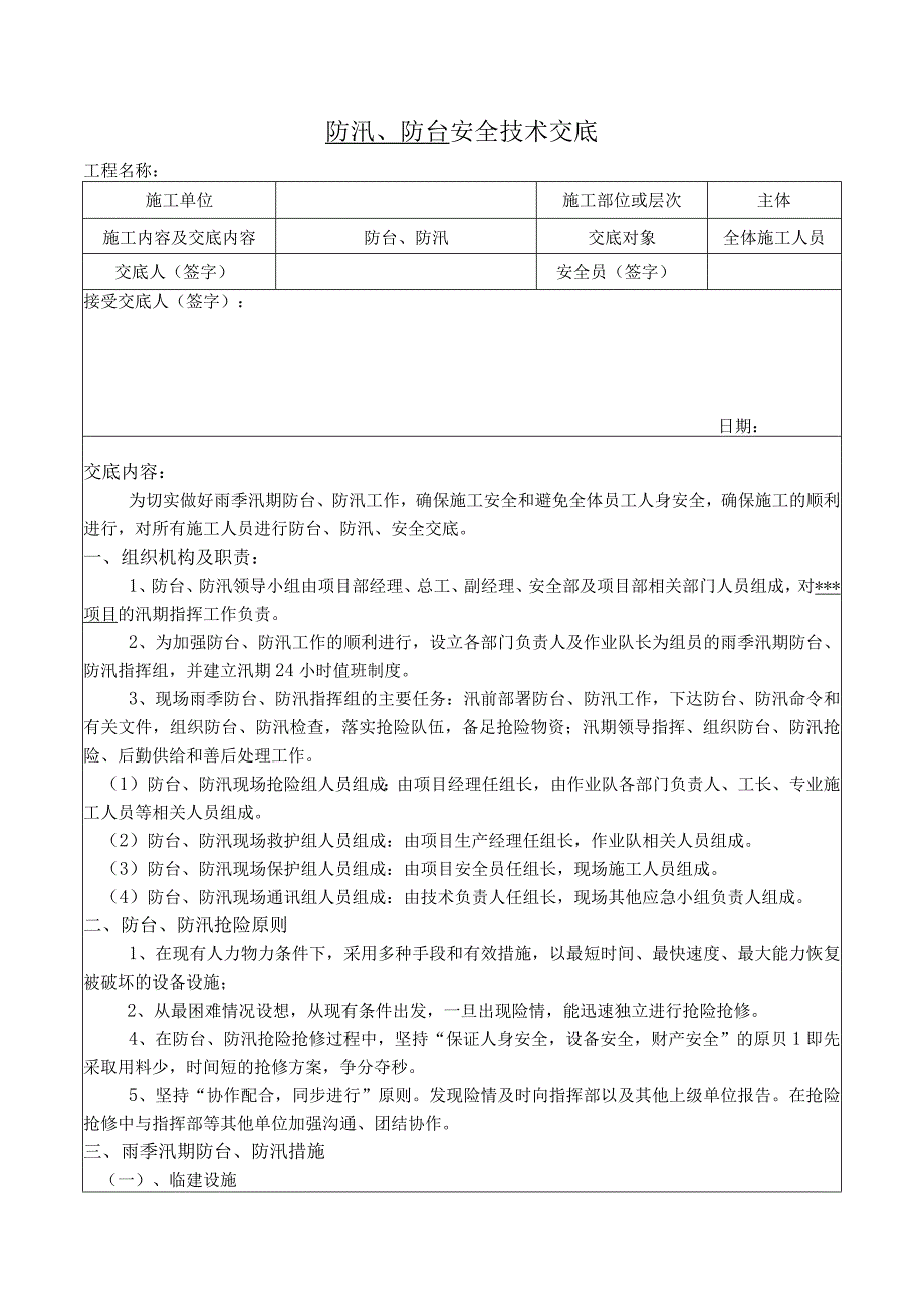 防汛防台安全交底.docx_第1页