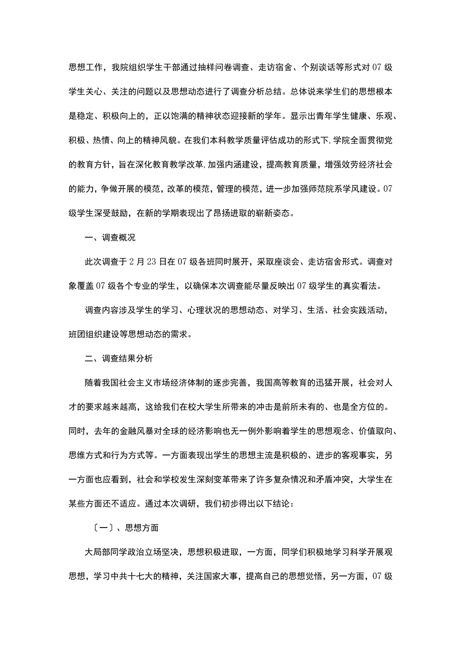 思想调查报告范文4篇.docx_第3页