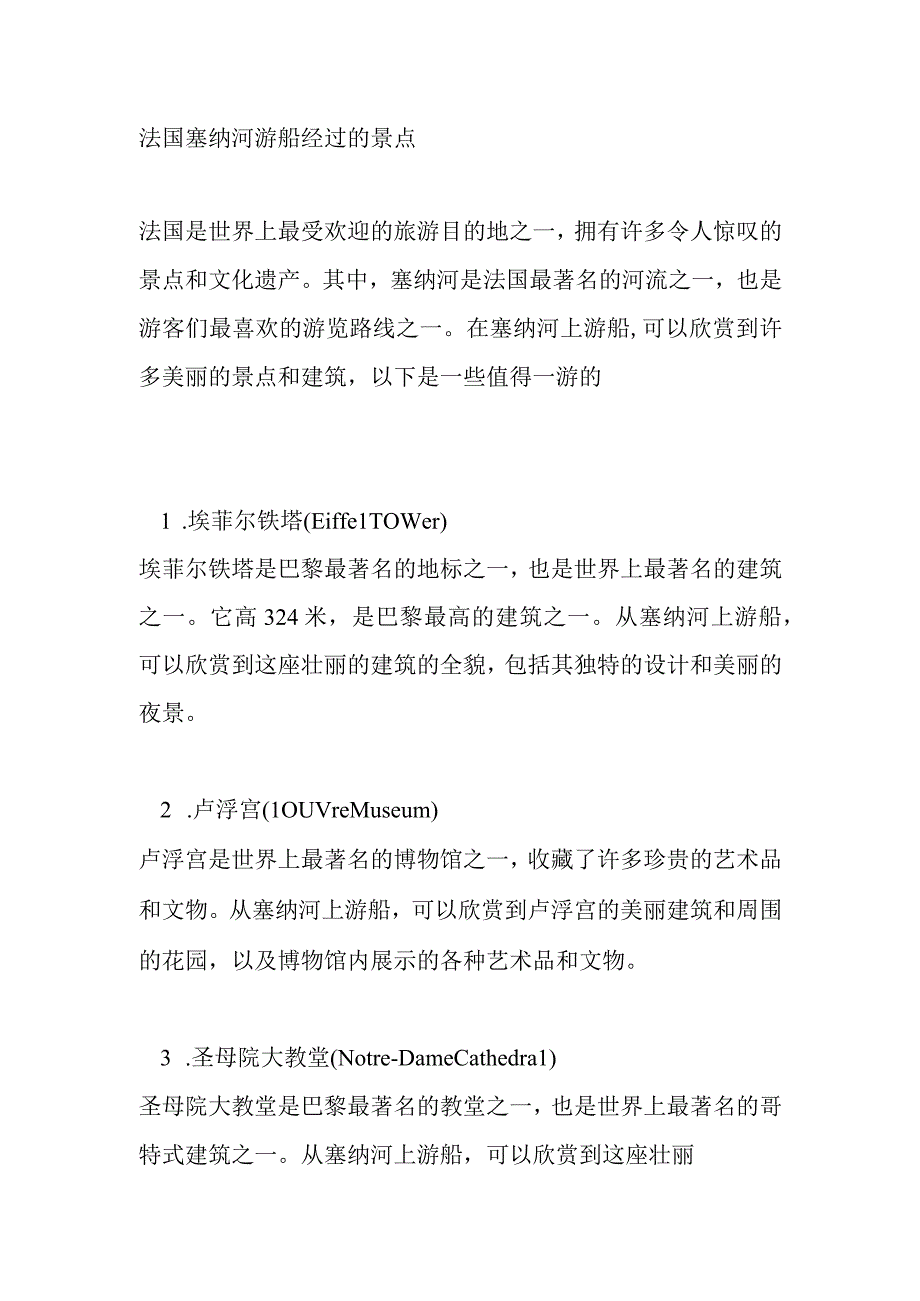 法国塞纳河游船经过的景点.docx_第1页