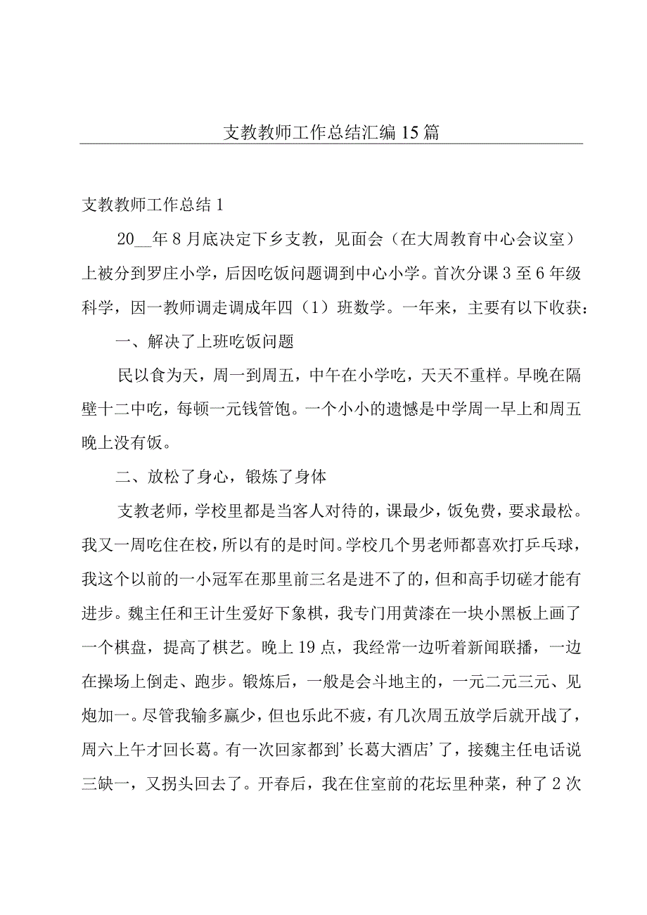 支教教师工作总结汇编15篇.docx_第1页