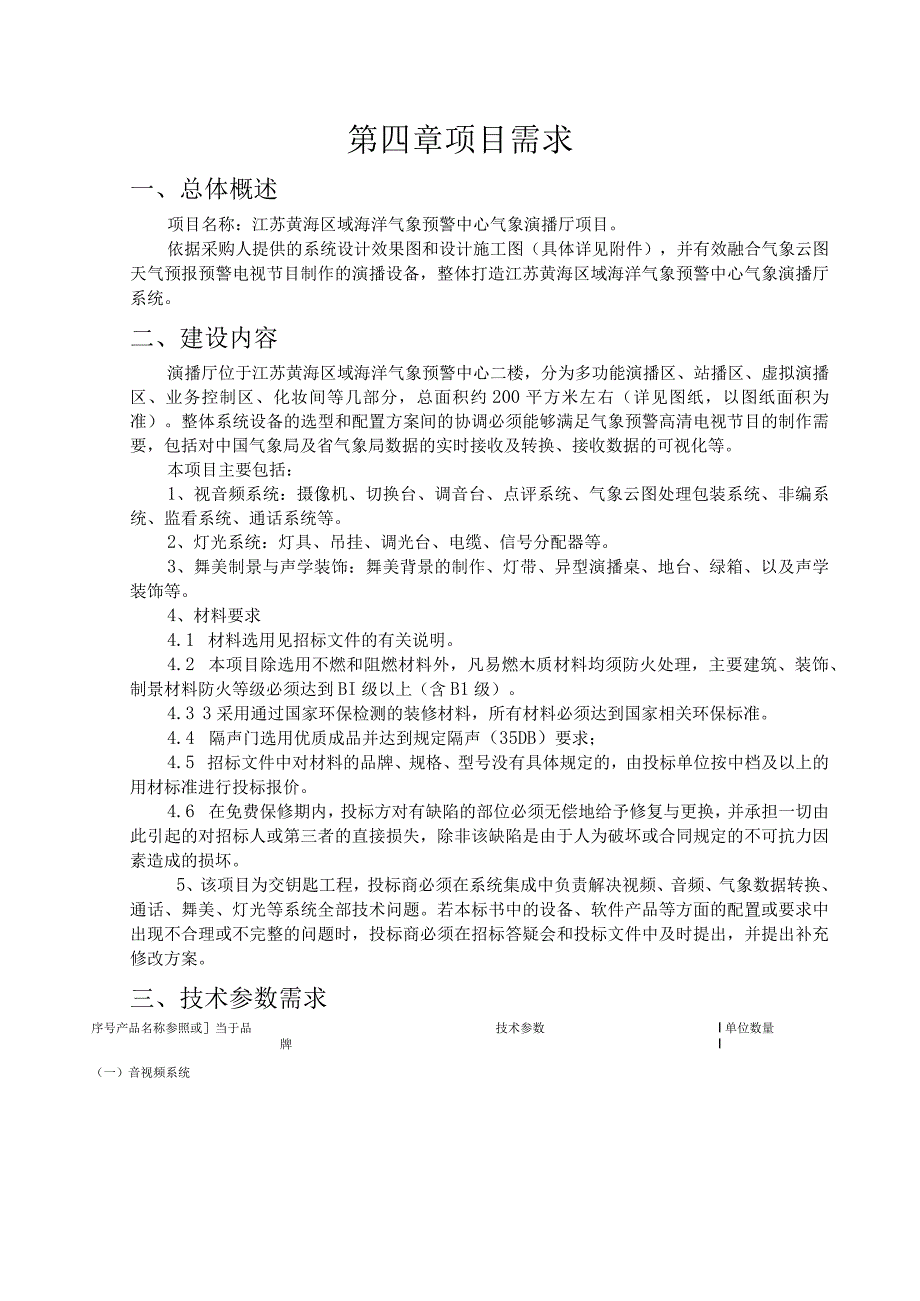 第四章项目需求.docx_第1页