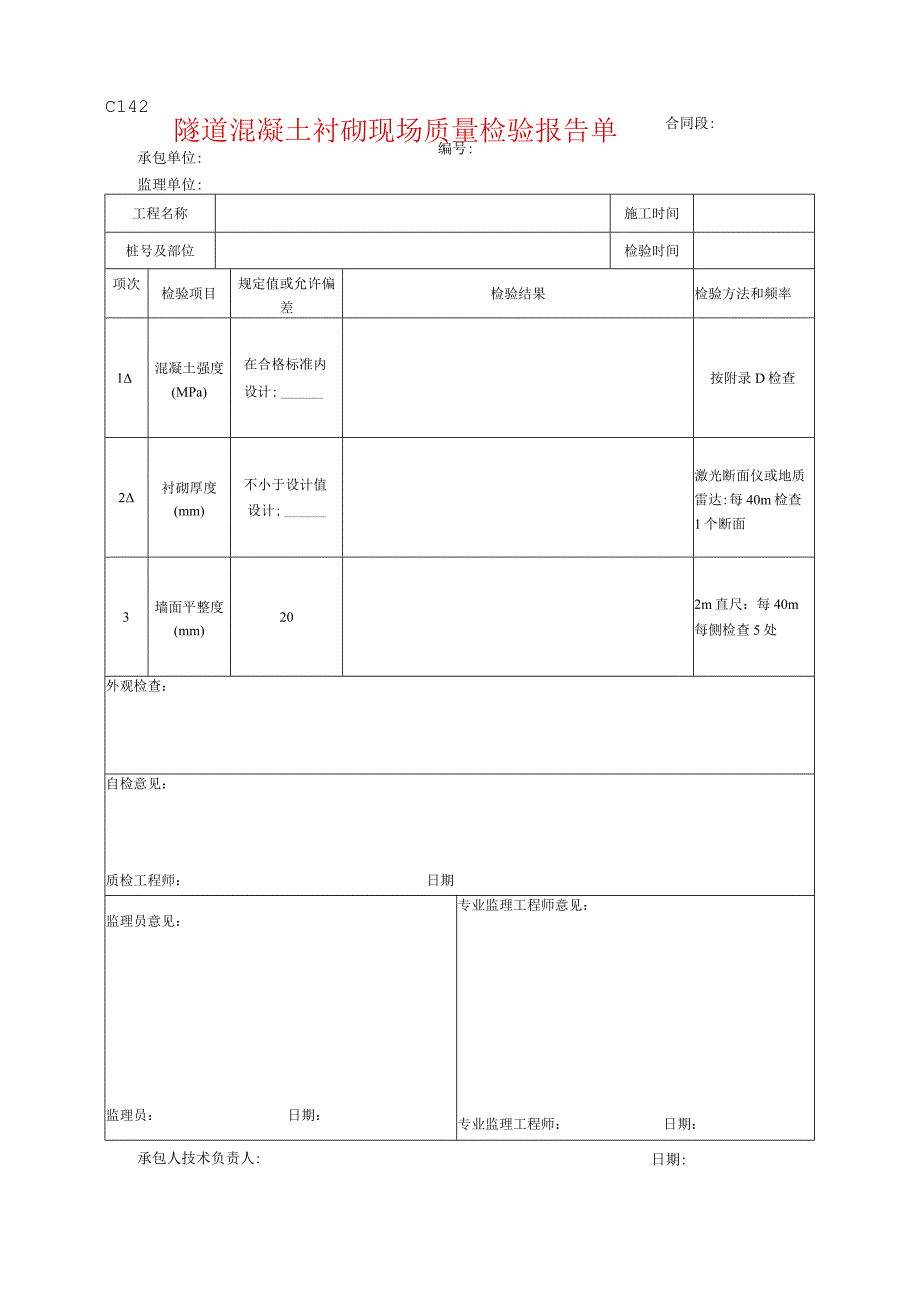 市政工程隧道混凝土衬砌现场质量检验报告单示范文本.docx_第1页