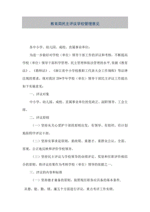 精品文档教育局民主评议学校管理意见整理版.docx