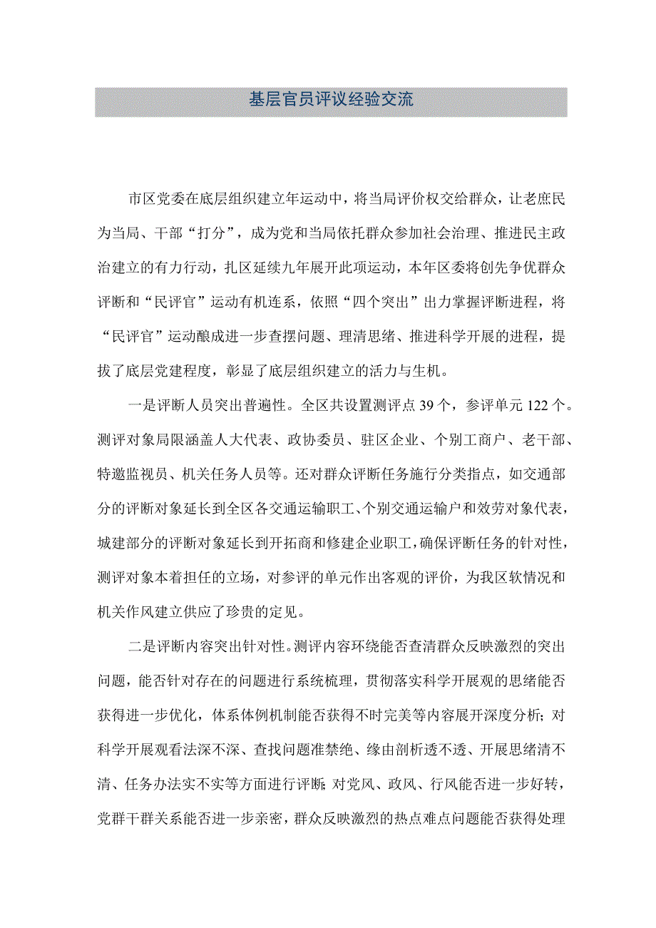 精品文档基层官员评议经验交流整理版.docx_第1页