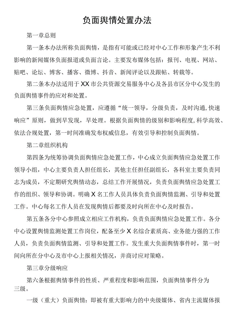 负面舆情处置办法.docx_第1页