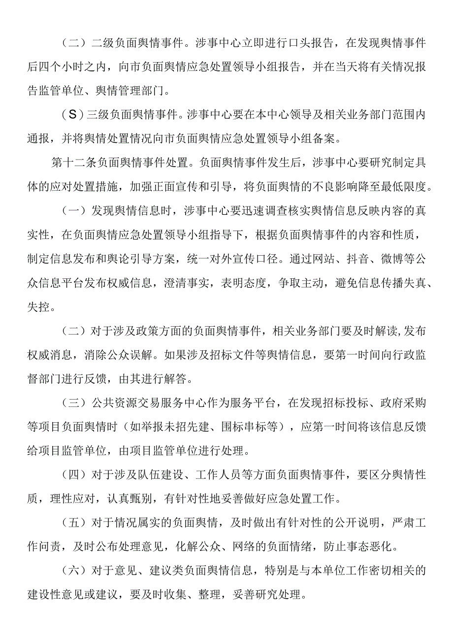 负面舆情处置办法.docx_第3页