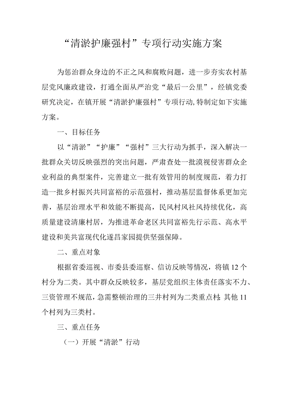 清淤护廉强村专项行动实施方案.docx_第1页