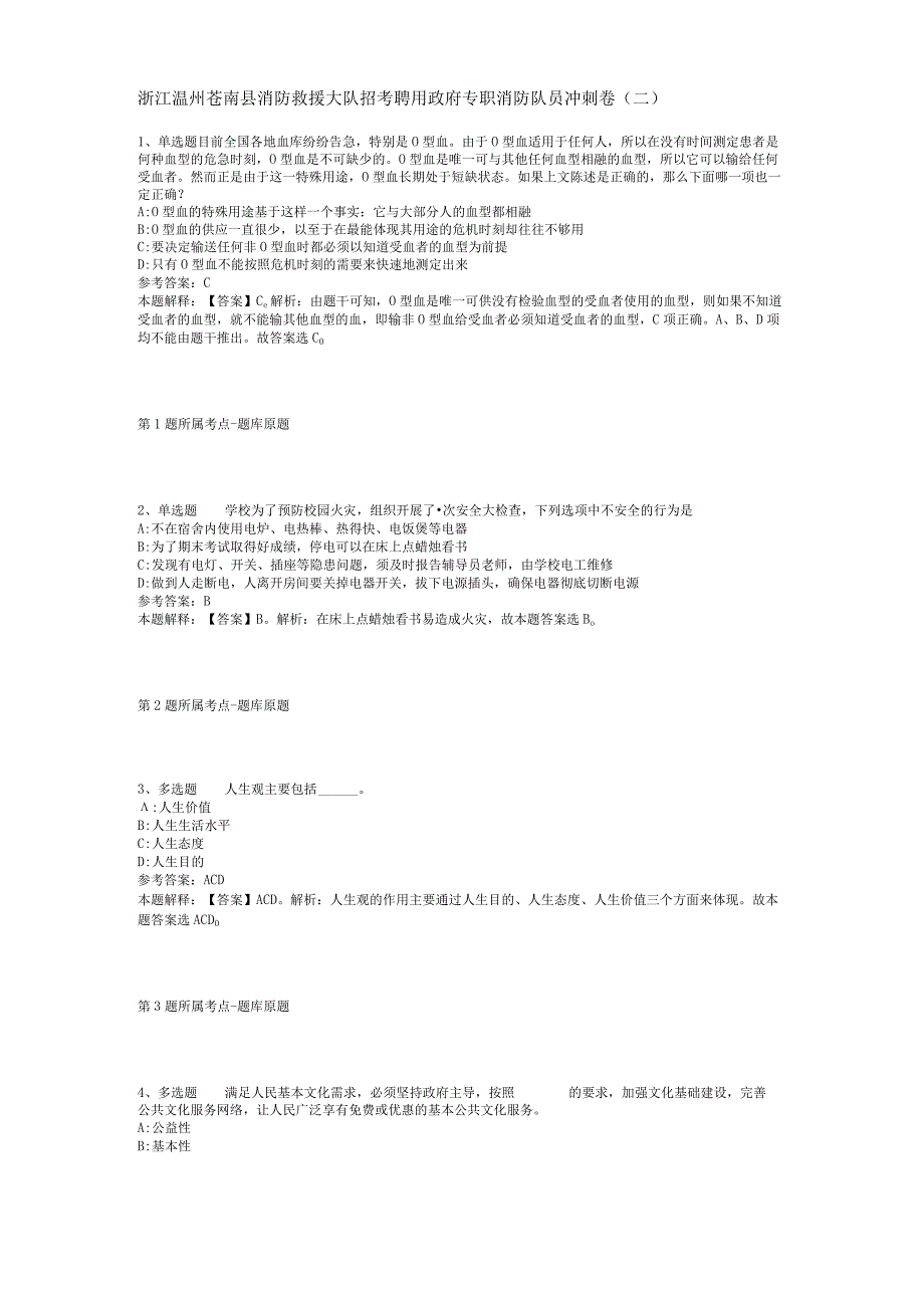 浙江温州苍南县消防救援大队招考聘用政府专职消防队员冲刺卷二.docx_第1页