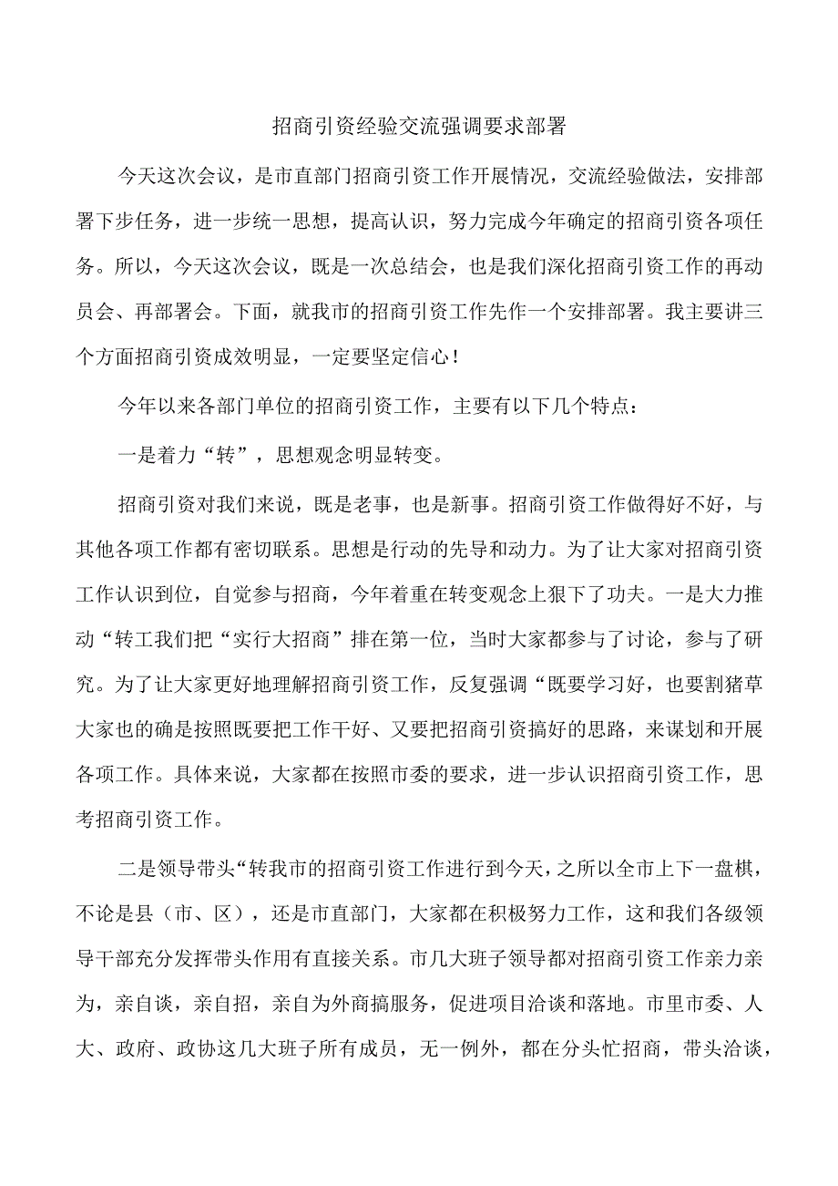 招商引资经验交流强调要求部署.docx_第1页