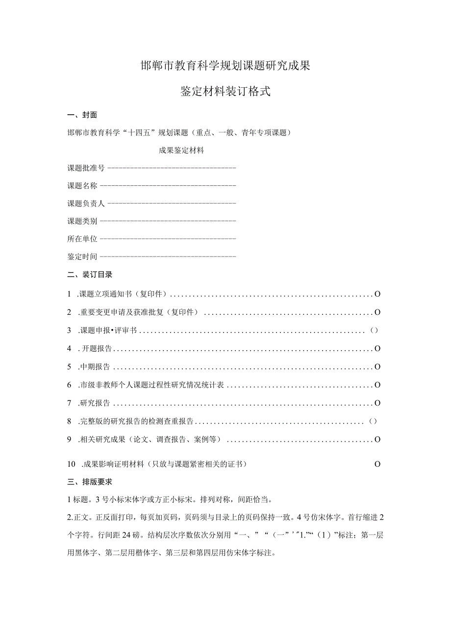 邯郸市教育科学规划课题研究成果鉴定材料装订格式.docx_第1页