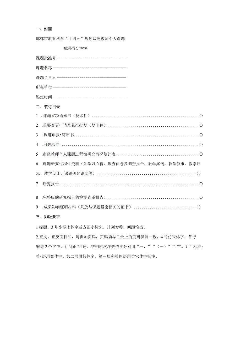 邯郸市教育科学规划课题研究成果鉴定材料装订格式.docx_第2页