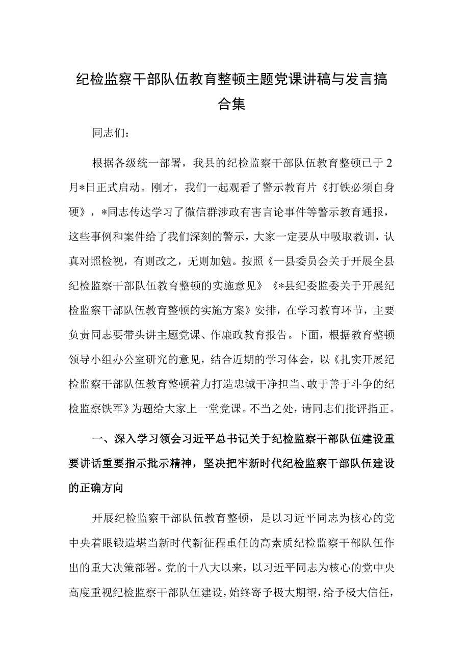 纪检监察干部队伍教育整顿主题党课讲稿与发言搞合集.docx_第1页