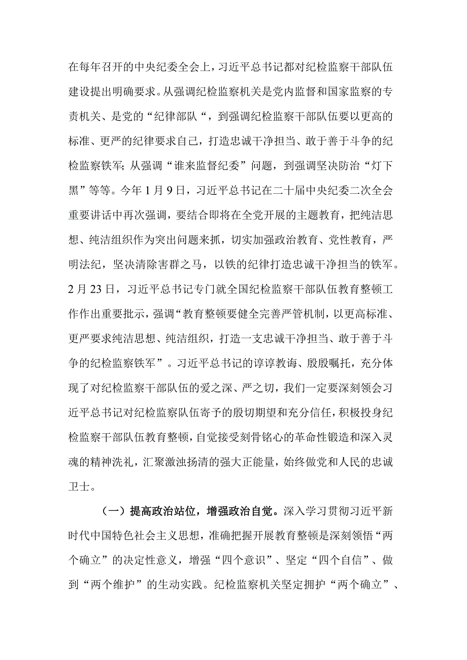 纪检监察干部队伍教育整顿主题党课讲稿与发言搞合集.docx_第2页