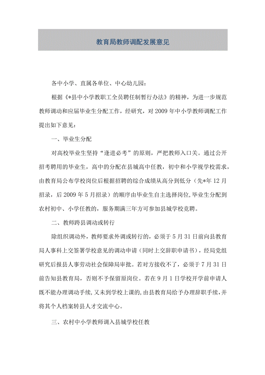 精品文档教育局教师调配发展意见整理版.docx_第1页