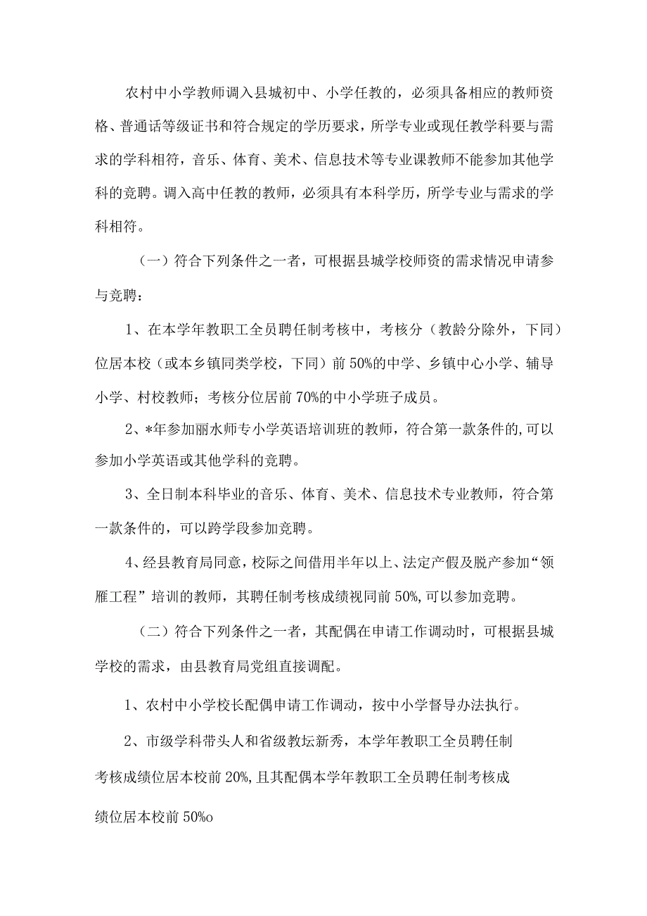 精品文档教育局教师调配发展意见整理版.docx_第2页