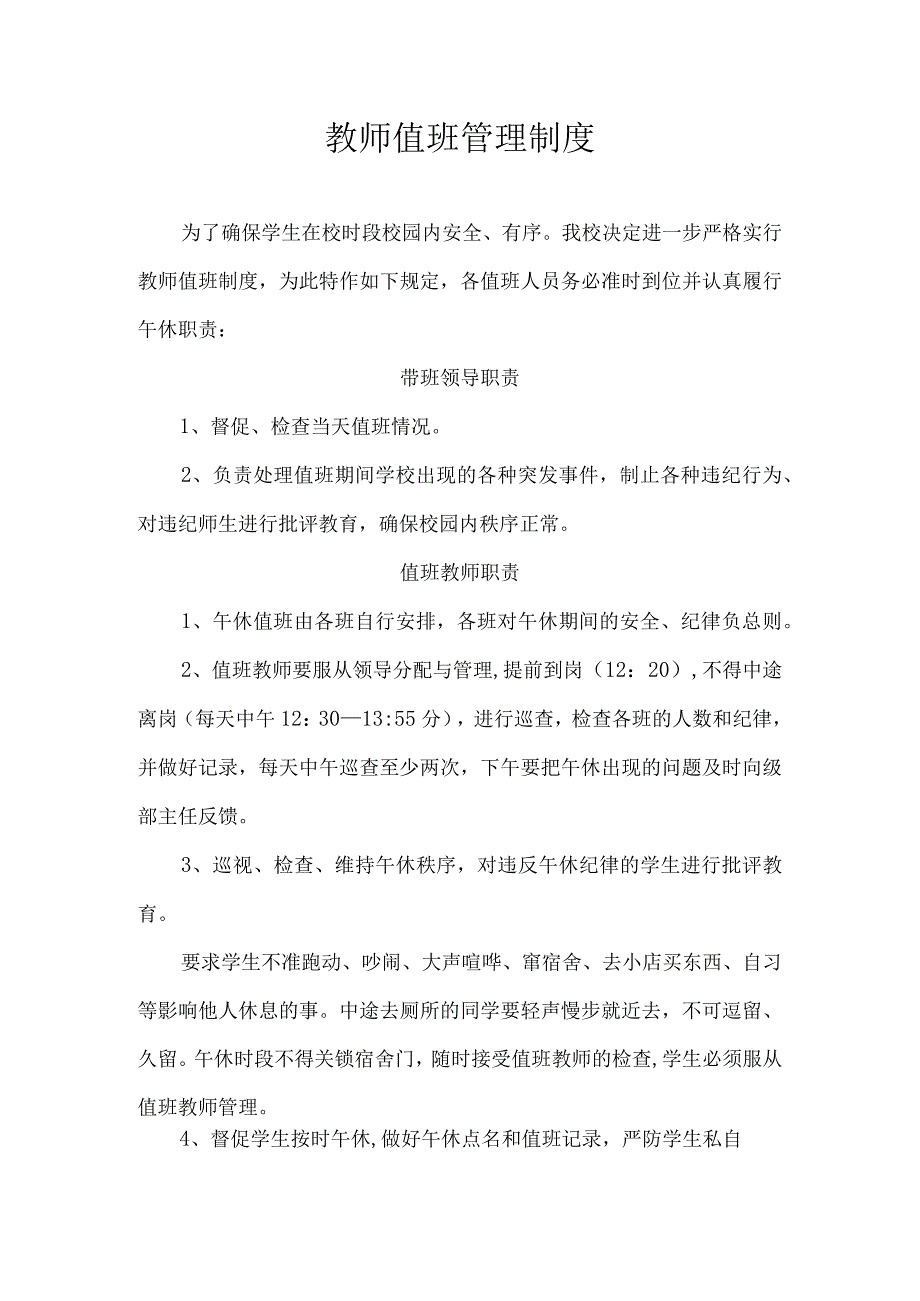 教师值班管理制度.docx_第1页