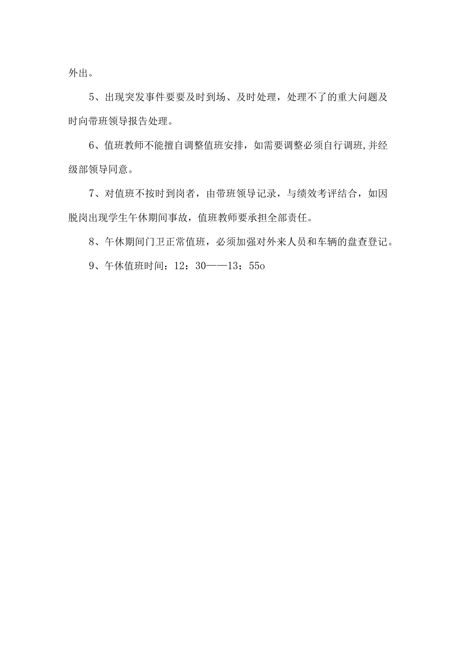 教师值班管理制度.docx_第2页