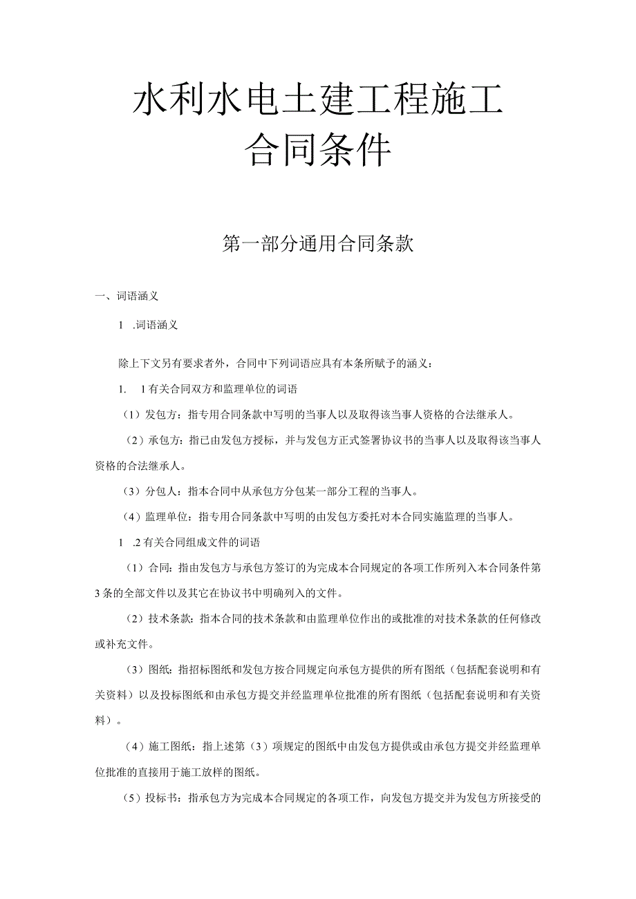 水利水电土建工程施工合同条件范本.docx_第1页