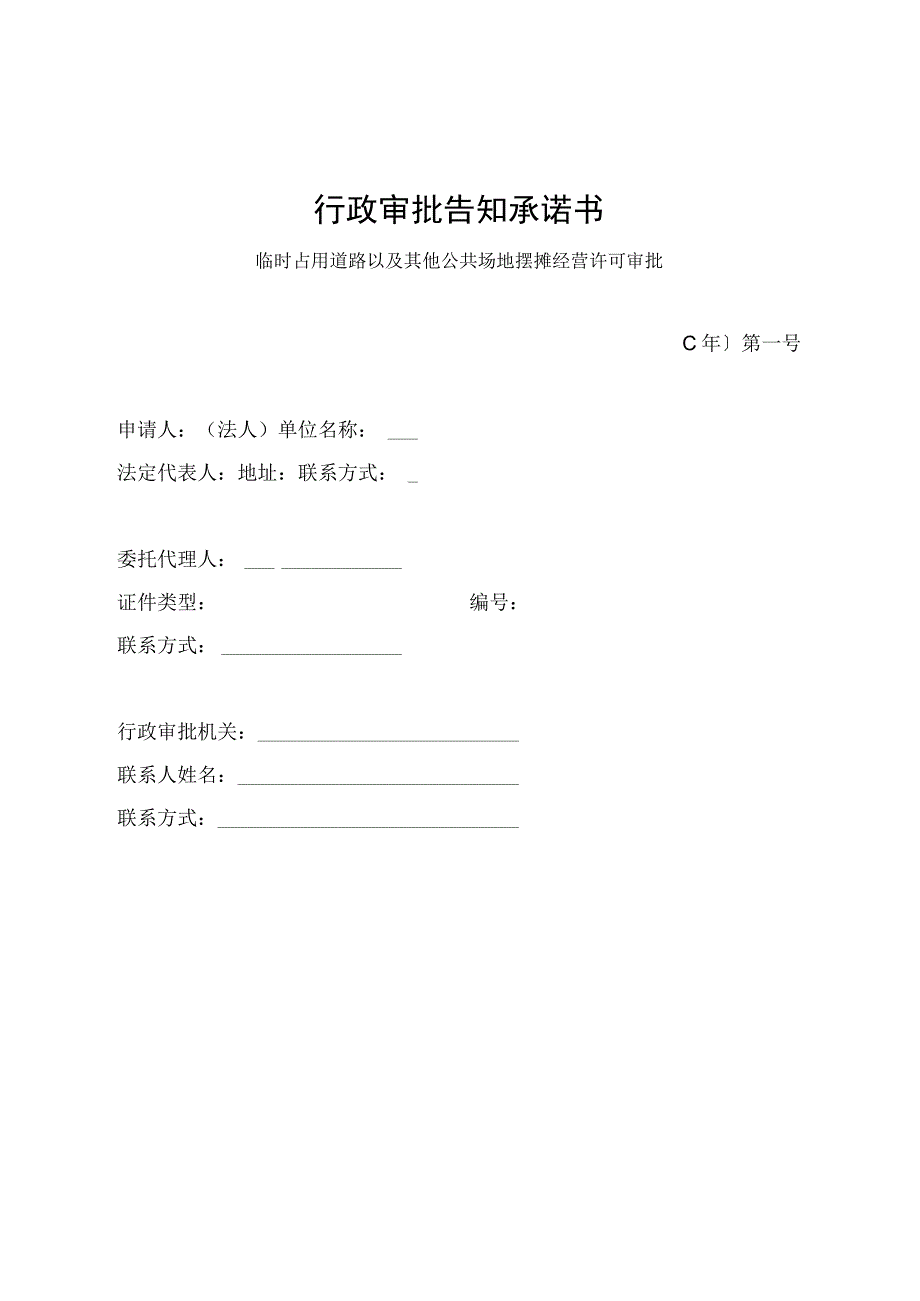 行政审批告知承诺书.docx_第1页