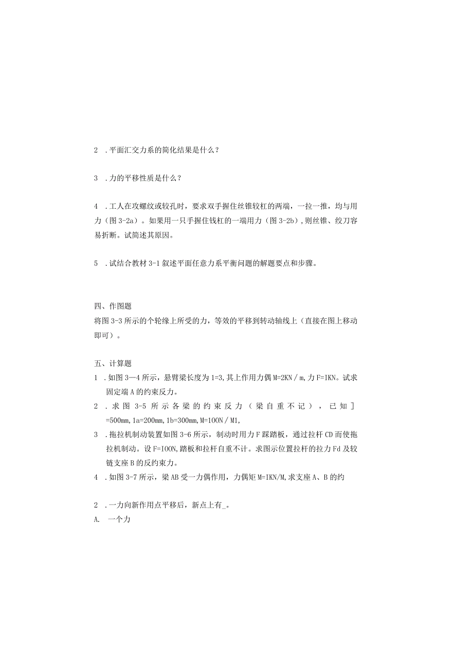 第三章工程力学习题册全国中等职业技术学校通用教材.docx_第3页