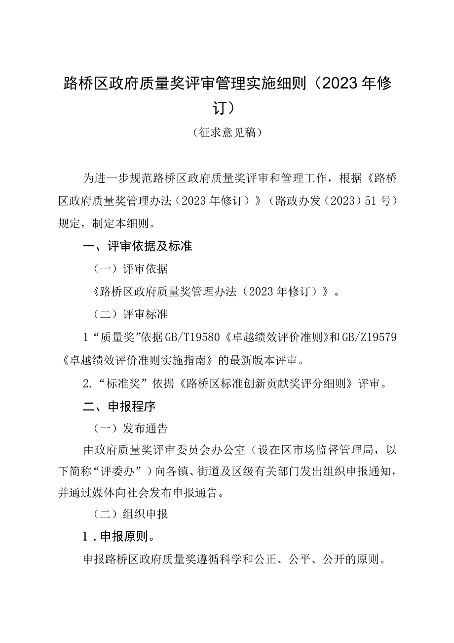 路桥区政府质量奖评审管理实施细则2023年修订.docx_第1页