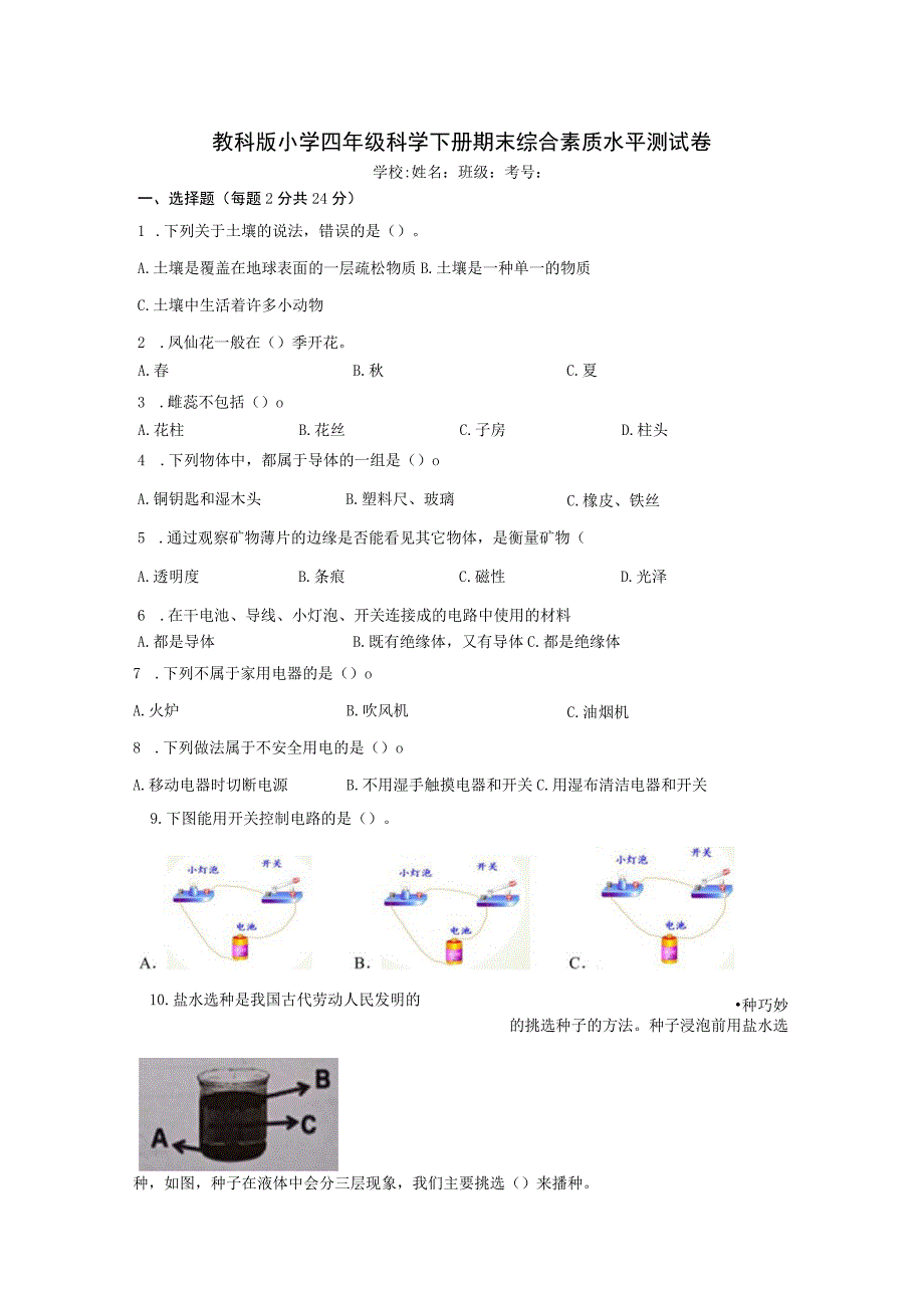 教科版小学四年级科学下册期末综合素质水平测试卷含答案.docx_第1页