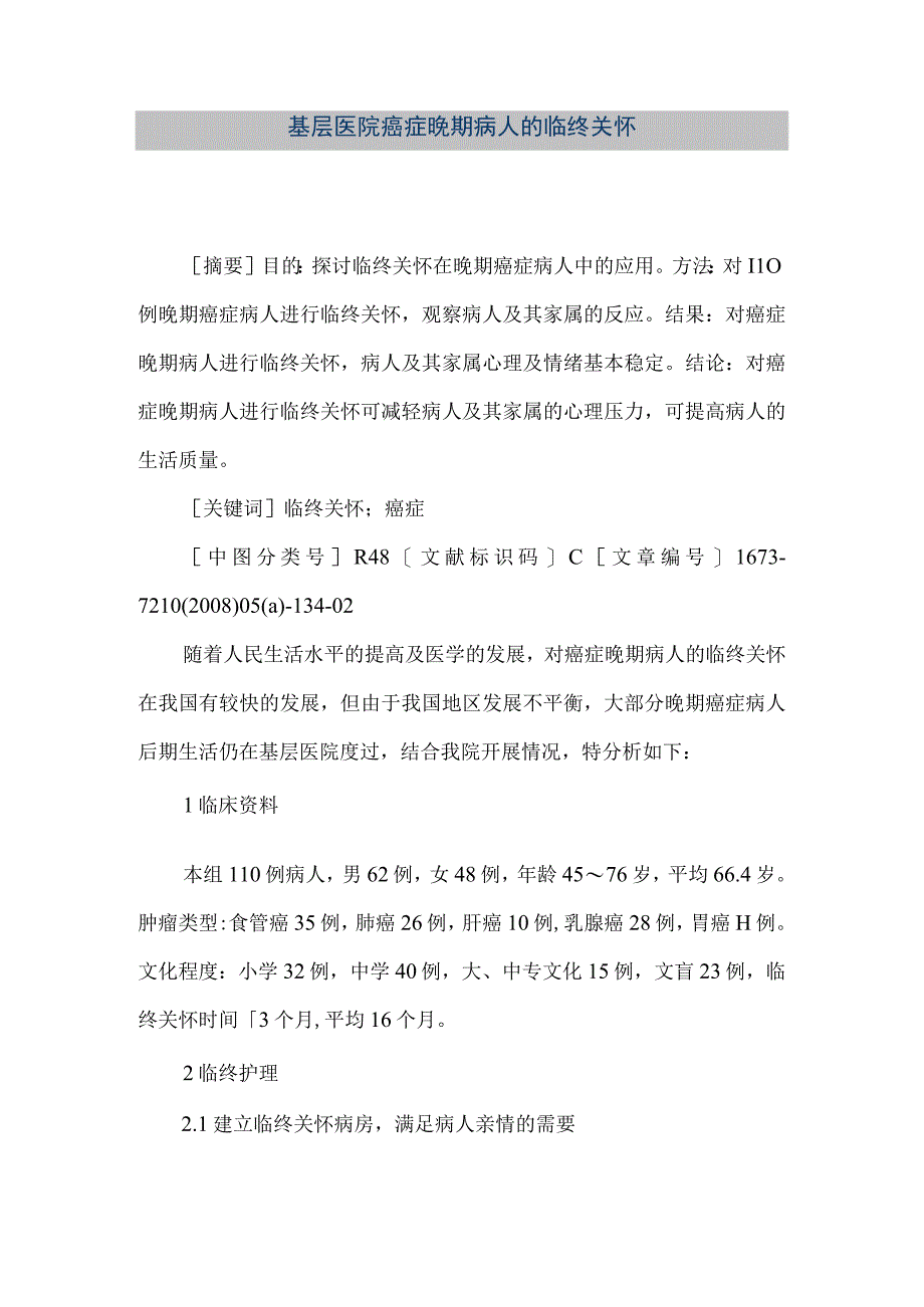 精品文档基层医院癌症晚期病人的临终关怀整理版.docx_第1页