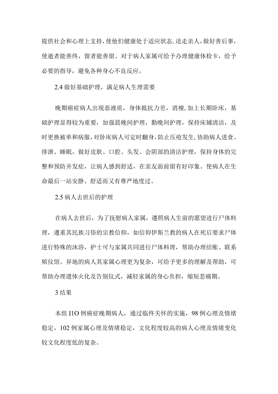 精品文档基层医院癌症晚期病人的临终关怀整理版.docx_第3页