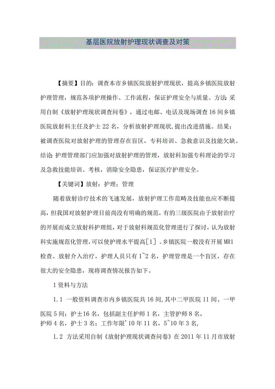 精品文档基层医院放射护理现状调查及对策整理版.docx_第1页