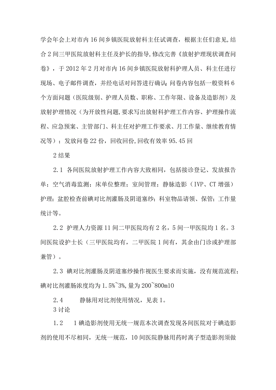 精品文档基层医院放射护理现状调查及对策整理版.docx_第2页