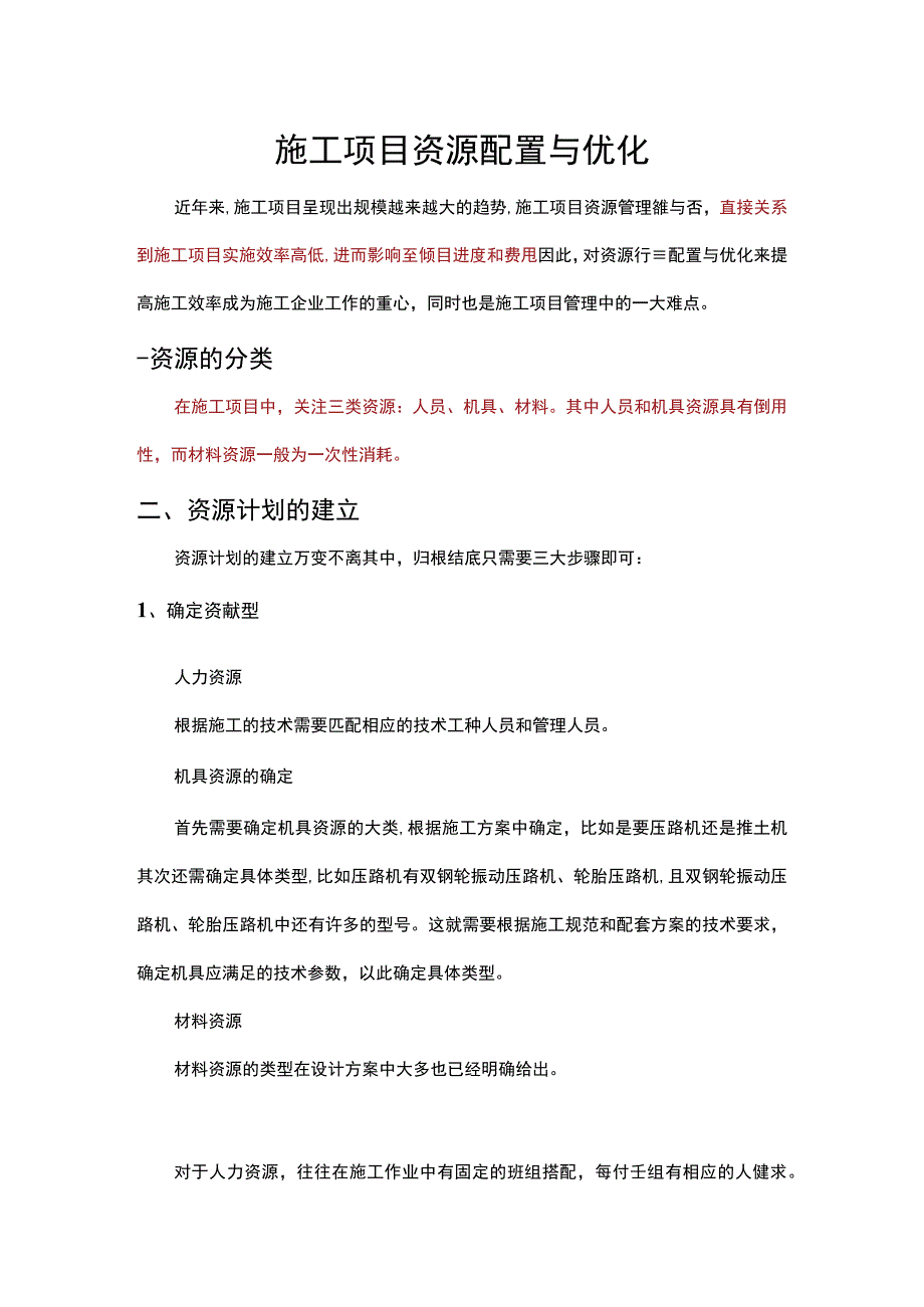 施工项目资源配置及优化.docx_第1页