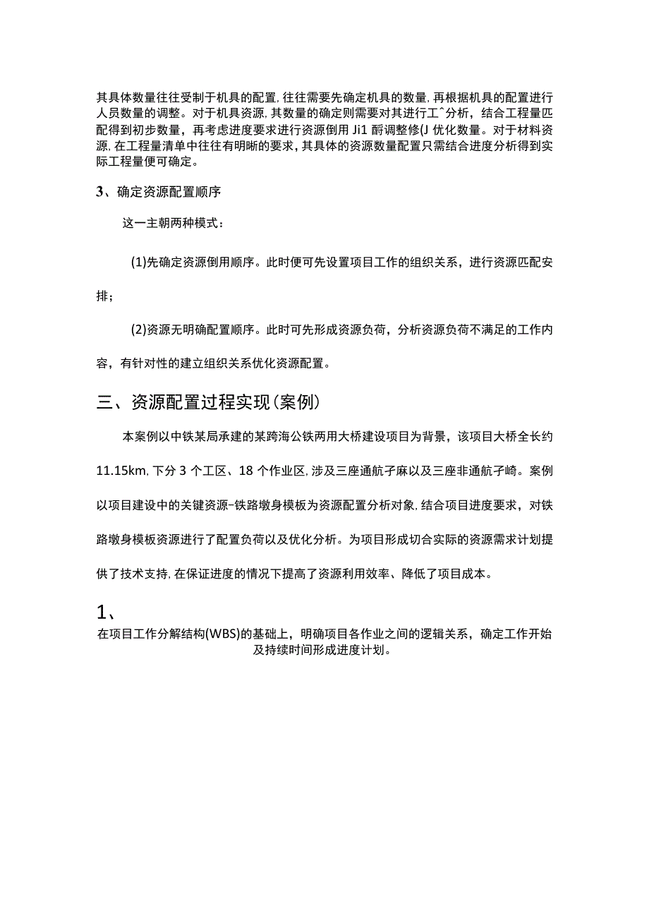 施工项目资源配置及优化.docx_第2页