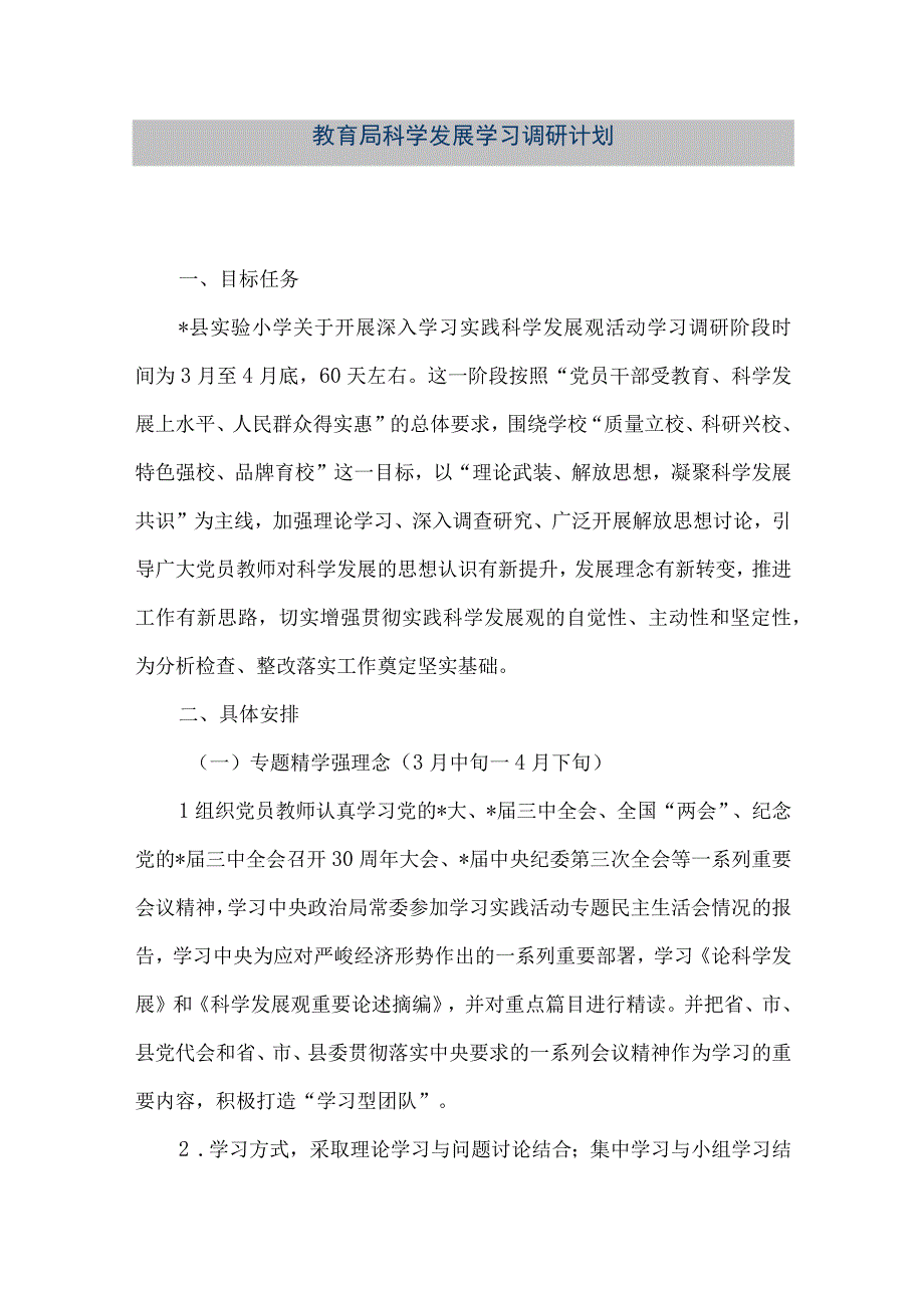 精品文档教育局科学发展学习调研计划整理版.docx_第1页