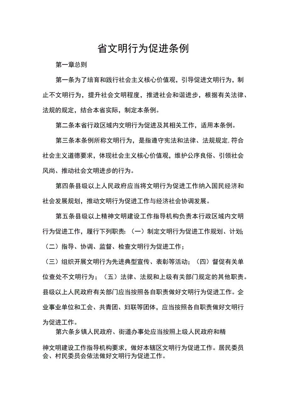 省文明行为促进条例.docx_第1页