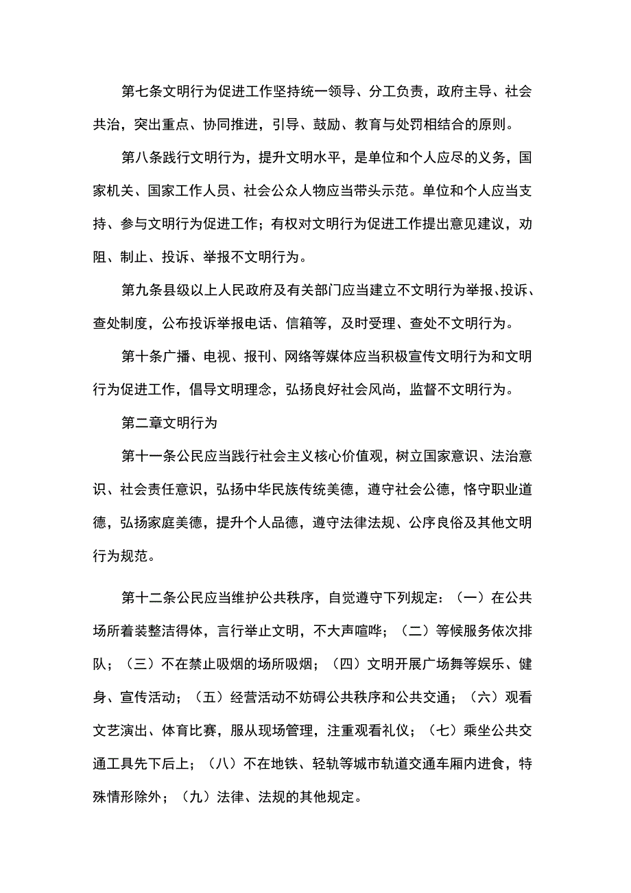 省文明行为促进条例.docx_第2页