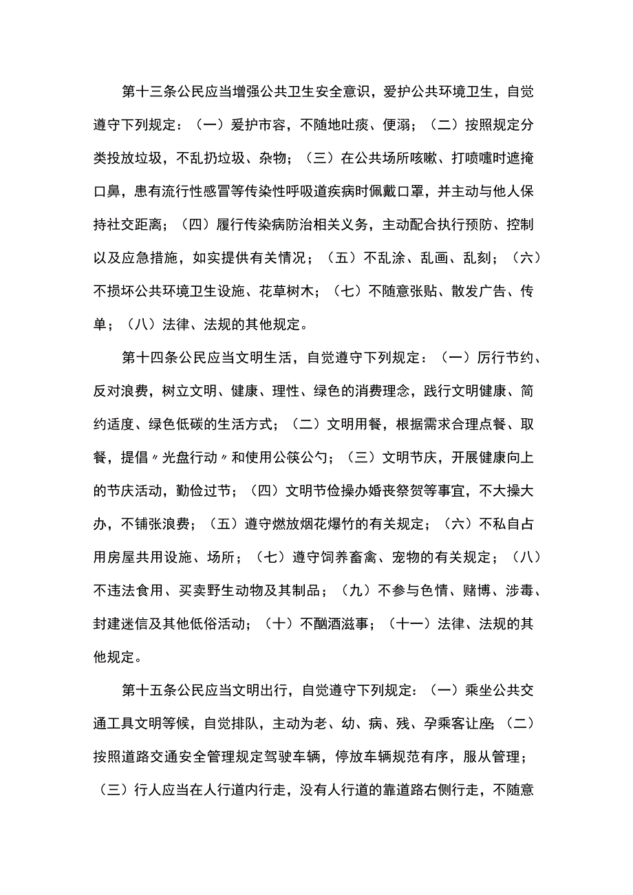 省文明行为促进条例.docx_第3页