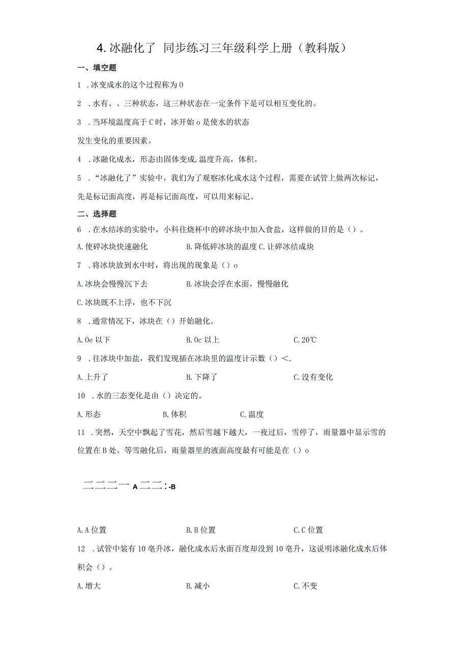 教科版三年级上册14冰融化了 同步练习含答案.docx_第1页