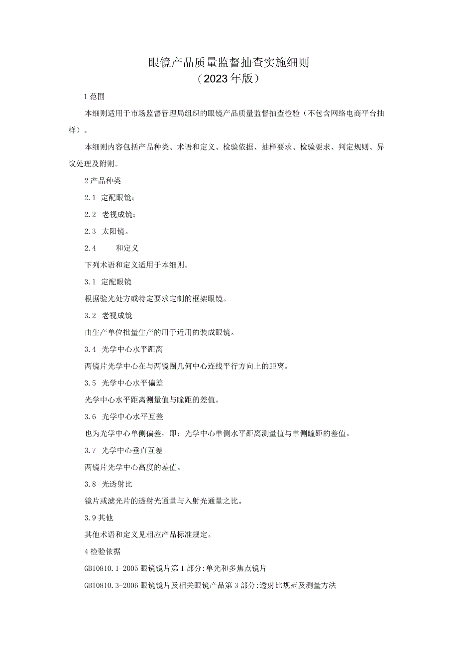 眼镜产品质量监督抽查实施细则2023年版.docx_第1页