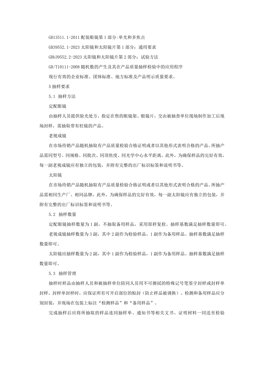 眼镜产品质量监督抽查实施细则2023年版.docx_第2页