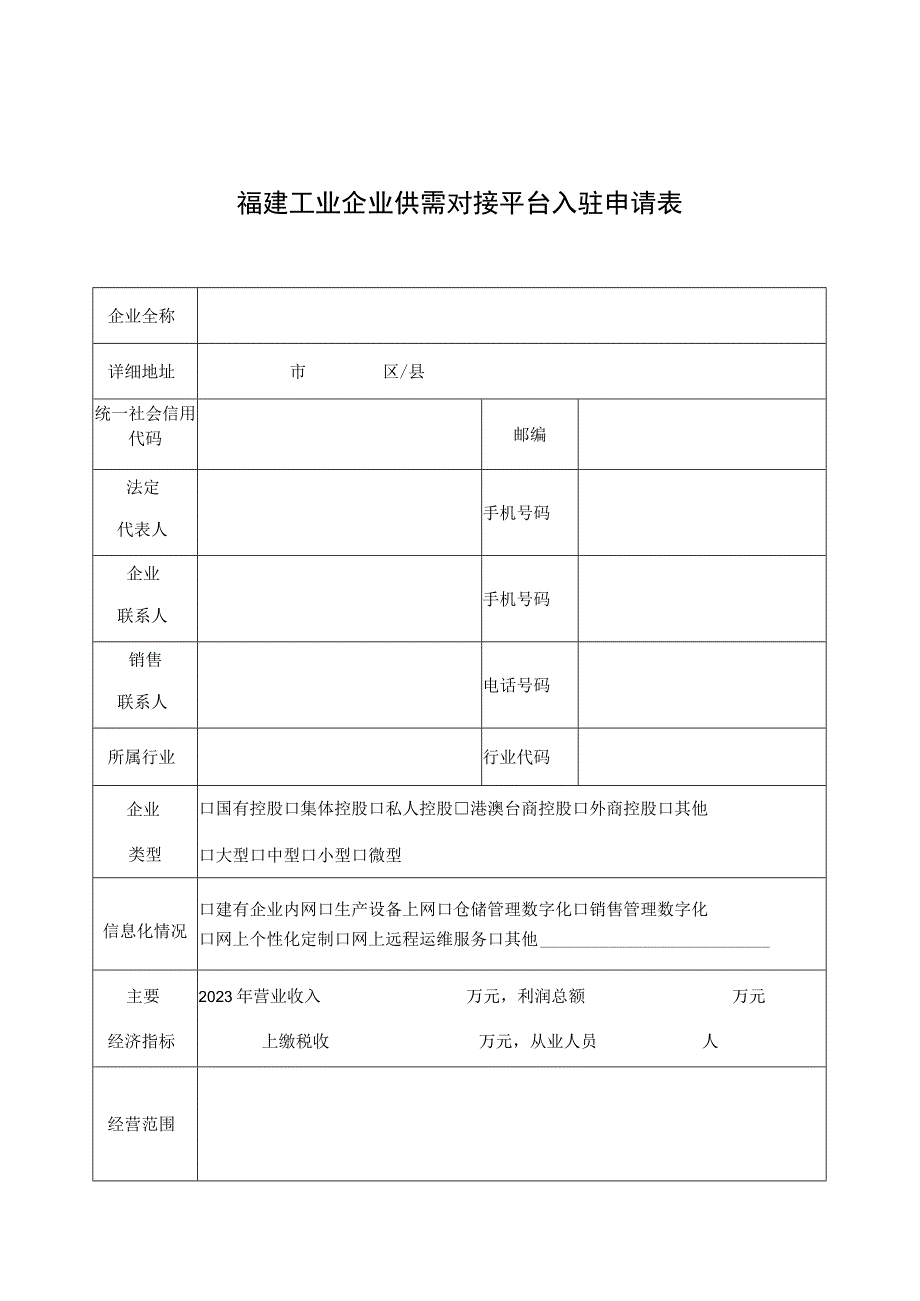 福建工业企业供需对接平台入驻申请表.docx_第1页