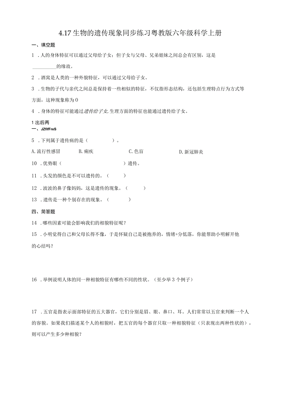 粤教粤科版六年级科学上册第四单元遗传与进化同步练习含答案.docx_第1页