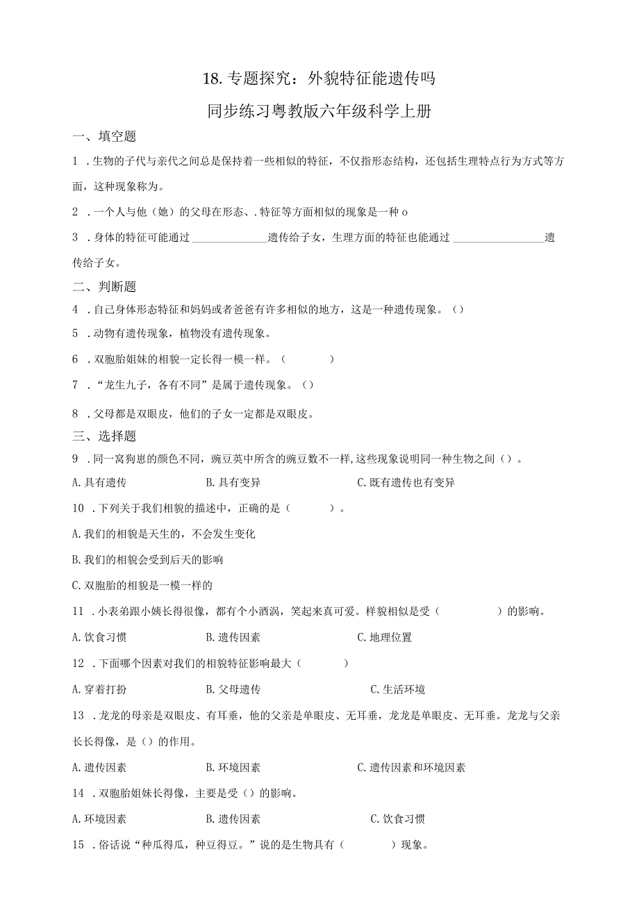 粤教粤科版六年级科学上册第四单元遗传与进化同步练习含答案.docx_第3页