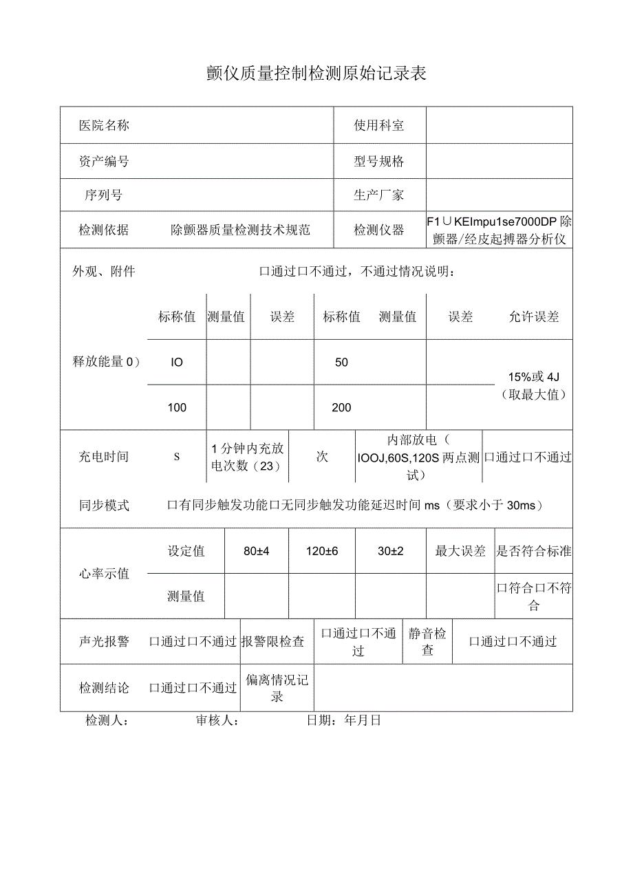 颤仪质量控制检测原始记录表.docx_第1页