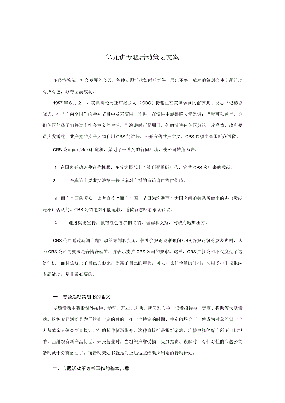 第九讲专题活动策划文案.docx_第1页