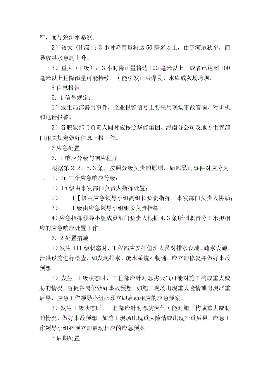 强降雨天气避险应急预案模板7篇.docx_第3页