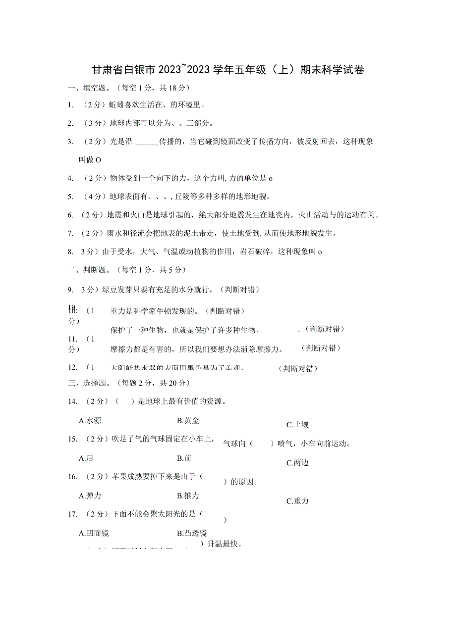 甘肃省白银市 2023～2023学年五年级上期末科学试卷含答案.docx_第1页