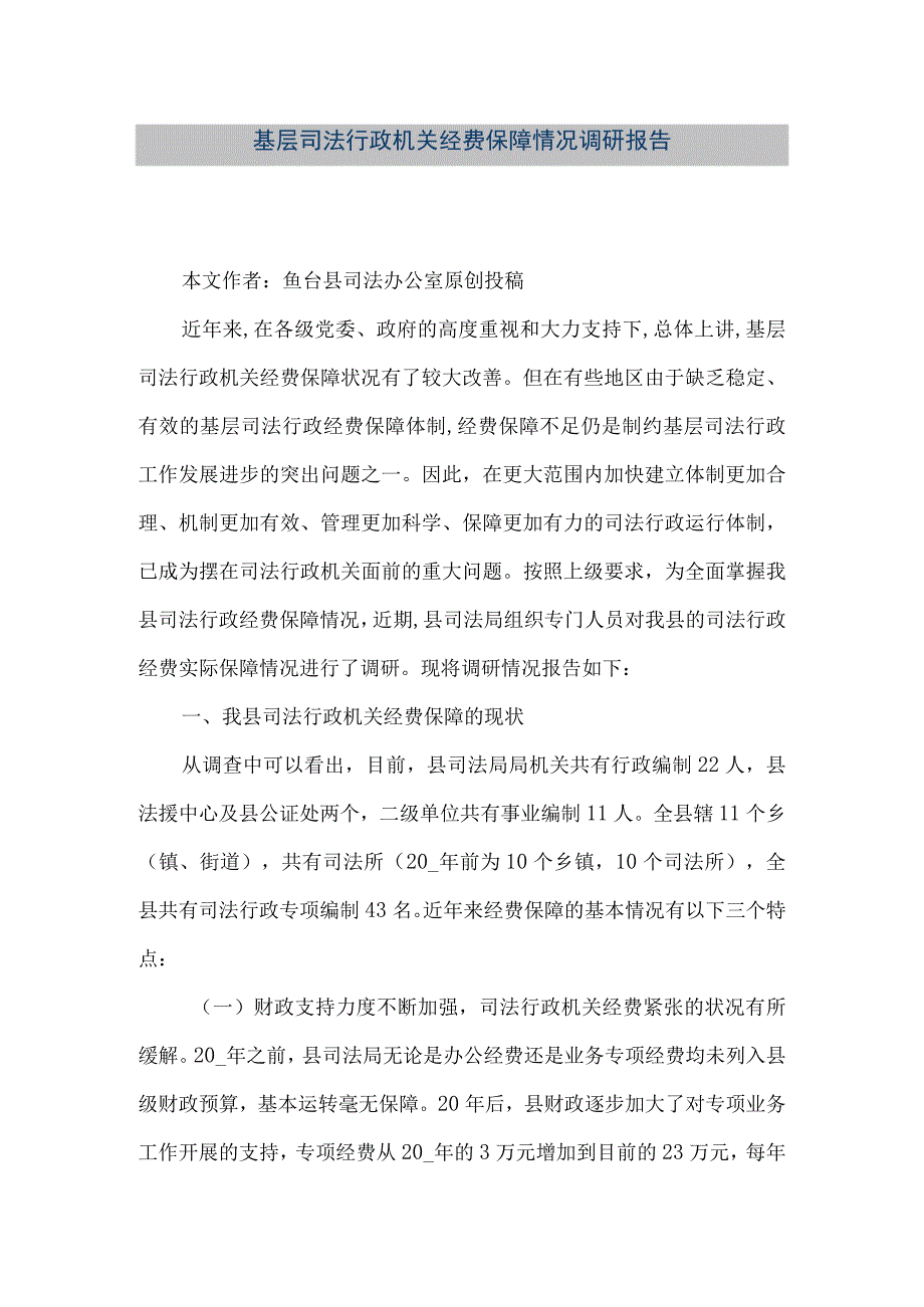 精品文档基层司法行政机关经费保障情况调研报告整理版.docx_第1页