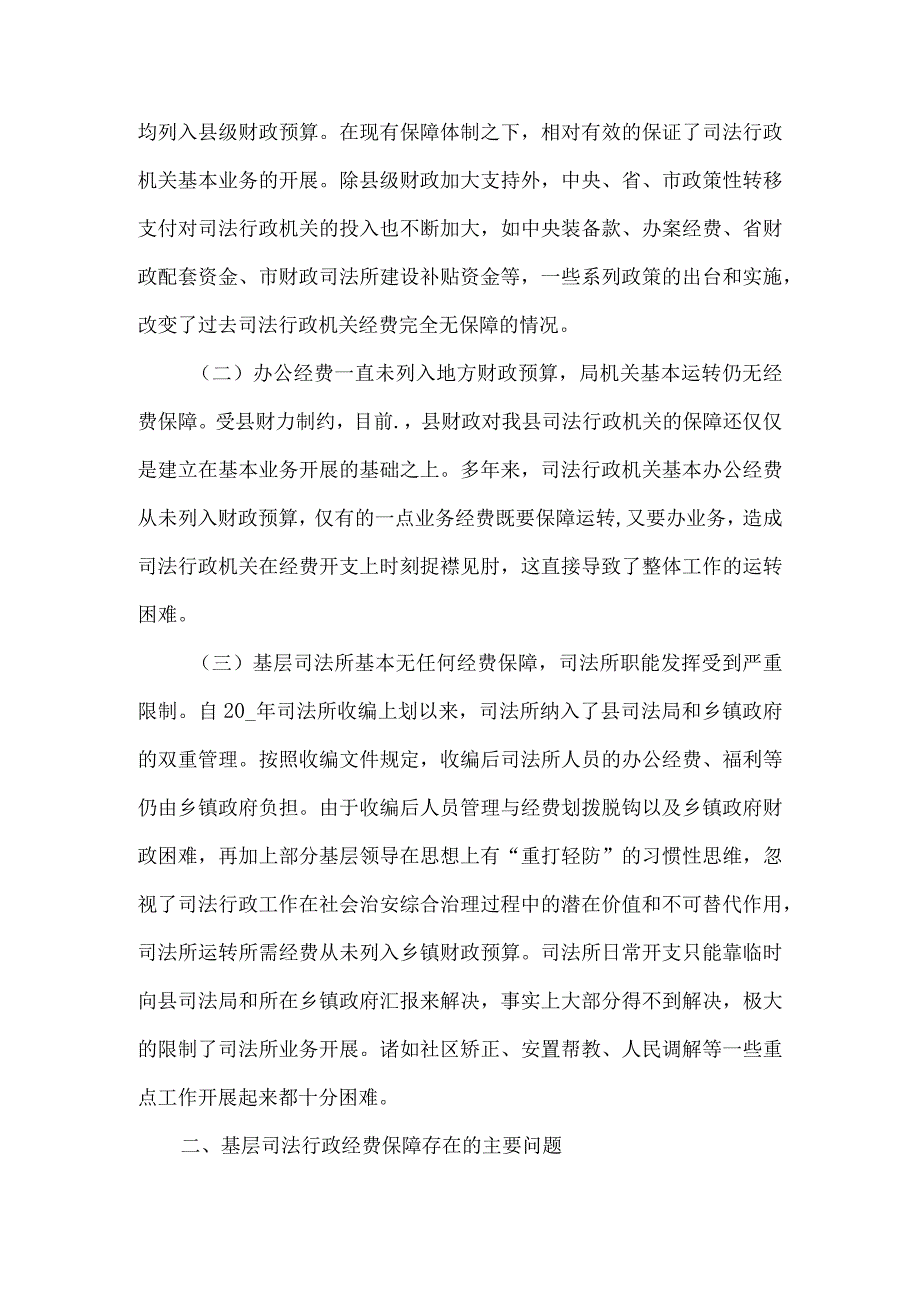 精品文档基层司法行政机关经费保障情况调研报告整理版.docx_第2页