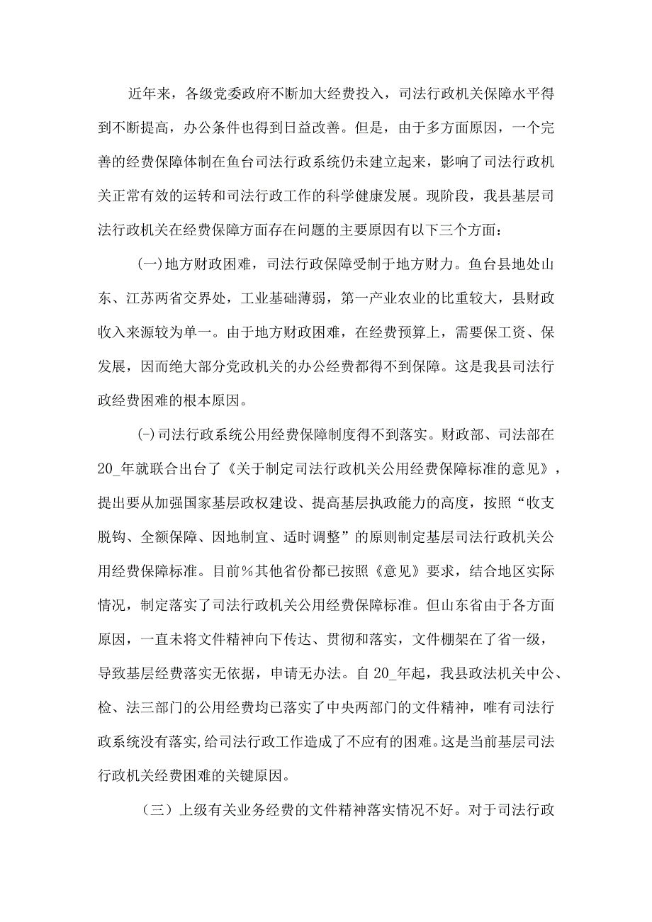 精品文档基层司法行政机关经费保障情况调研报告整理版.docx_第3页